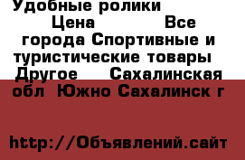 Удобные ролики “Salomon“ › Цена ­ 2 000 - Все города Спортивные и туристические товары » Другое   . Сахалинская обл.,Южно-Сахалинск г.